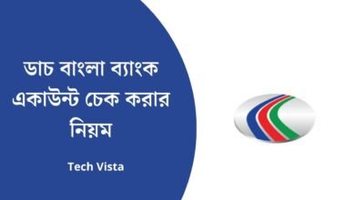 ডাচ বাংলা ব্যাংক একাউন্ট চেক করার নিয়ম
