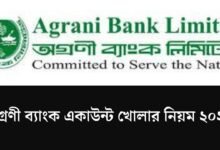 অগ্রণী ব্যাংক একাউন্ট খোলার নিয়ম