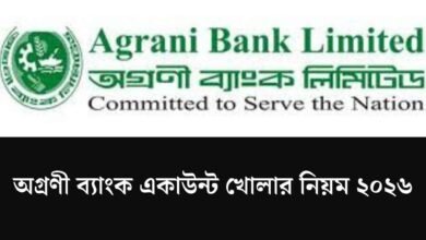 অগ্রণী ব্যাংক একাউন্ট খোলার নিয়ম