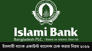 ইসলামী ব্যাংক একাউন্ট ব্যালেন্স চেক করার নিয়ম