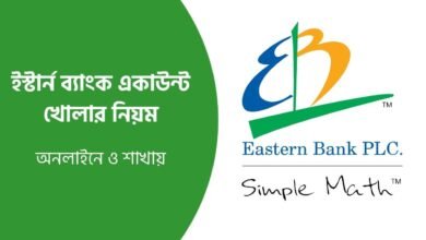 ইস্টার্ন (Eastern) ব্যাংক একাউন্ট খোলার নিয়ম