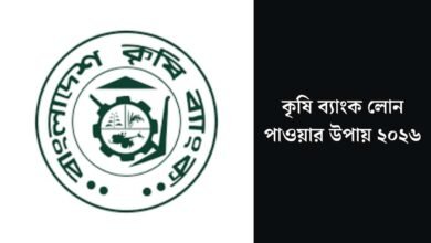 কৃষি ব্যাংক লোন পাওয়ার উপায়