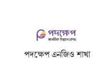 পদক্ষেপ এনজিও শাখা