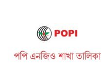 পপি এনজিও শাখা তালিকা