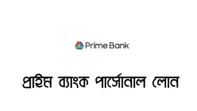 প্রাইম ব্যাংক পার্সোনাল লোন