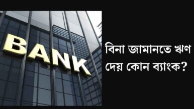 বিনা জামানতে ঋণ দেয় কোন ব্যাংক