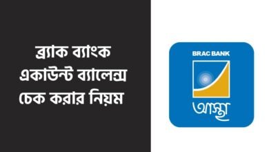 ব্র্যাক ব্যাংক একাউন্ট ব্যালেন্স চেক করার নিয়ম