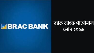 ব্র্যাক ব্যাংক পার্সোনাল লোন