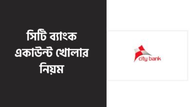 সিটি ব্যাংক একাউন্ট খোলার নিয়ম