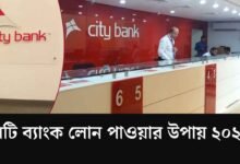 সিটি ব্যাংক লোন পাওয়ার উপায়