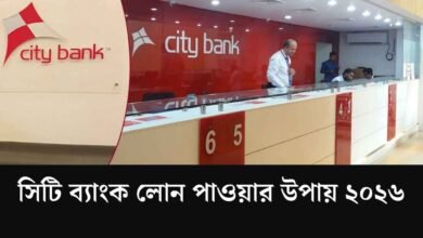 সিটি ব্যাংক লোন পাওয়ার উপায়