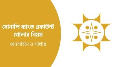 সোনালি ব্যাংক একাউন্ট খোলার নিয়ম