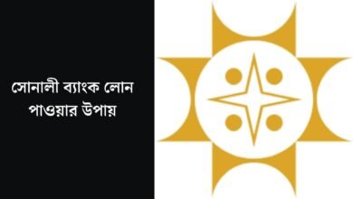 সোনালী ব্যাংক লোন পাওয়ার উপায়