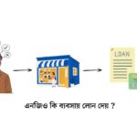 এনজিও কি ব্যবসায় লোন দেয়