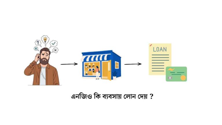এনজিও কি ব্যবসায় লোন দেয়
