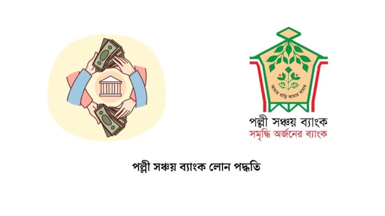 পল্লী সঞ্চয় ব্যাংক লোন পদ্ধতি