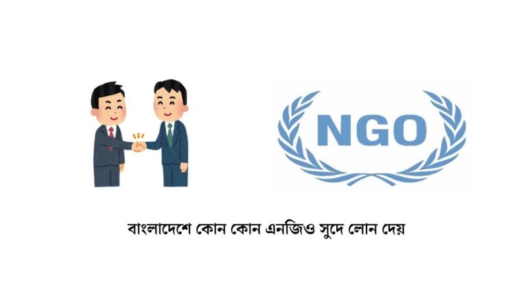 বাংলাদেশে কোন কোন এনজিও সুদে লোন দেয়