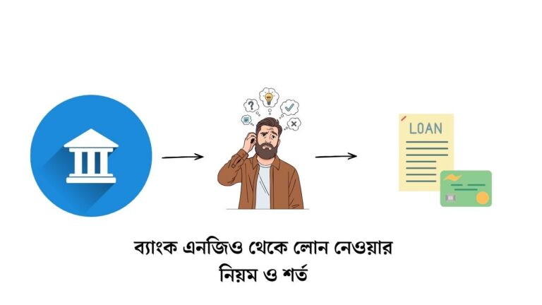 ব্যাংক এনজিও থেকে লোন নেওয়ার নিয়ম